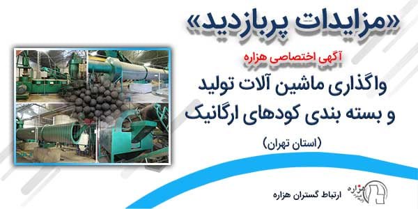 ***✳️***مزایده پربازدید **(آگهی اختصاصی هزاره)** امروز …