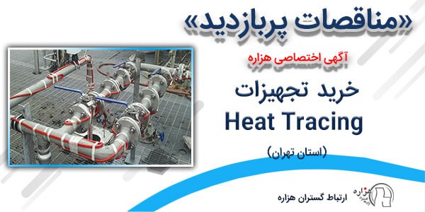 ***✳️***مناقصه پربازدید **(آگهی اختصاصی هزاره)** امروز …