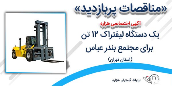 ***✳️***مناقصه پربازدید **(آگهی اختصاصی هزاره)** امروز …