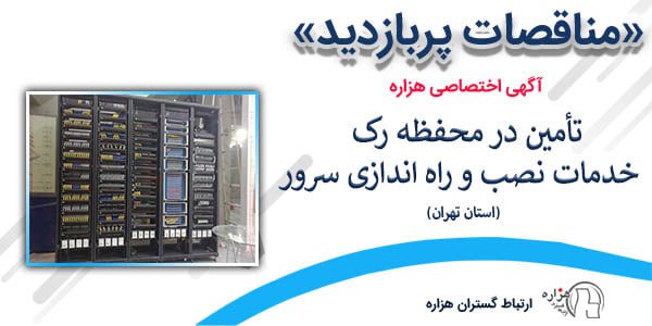 ***✳️***مناقصه پربازدید **(آگهی اختصاصی هزاره)** امروز …