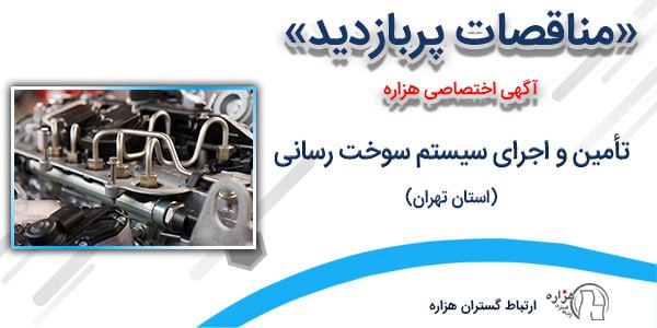 ***✳️***مناقصه پربازدید **(آگهی اختصاصی هزاره)** امروز …