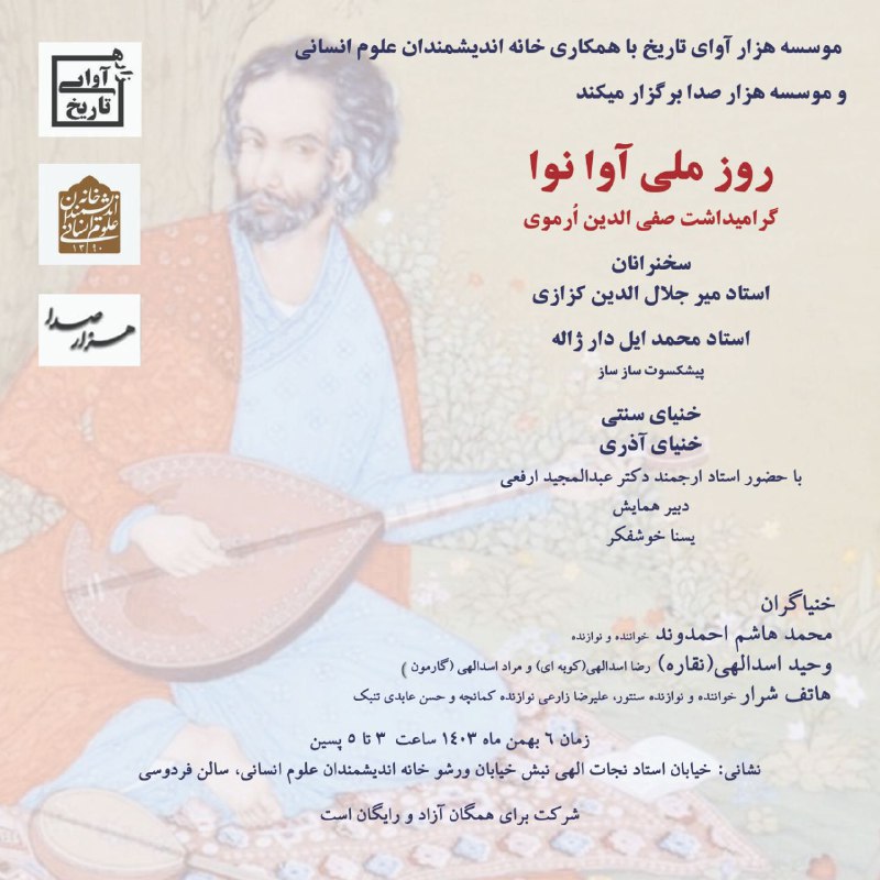 همایش روز ملی آوا و‌نوا در …