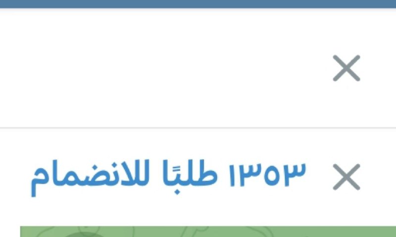 ~~قناه~~ تلي طلبات انضمام 1.3ك كلهم …