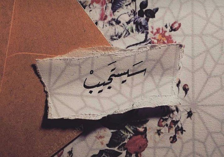 ربَّاه، غَيثًا مِنكَ يغسِلُ أدمُعِي ، …