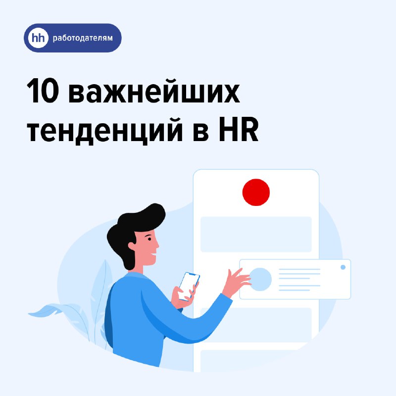 **Рассказываем про топ-10 главных HR-трендов в …