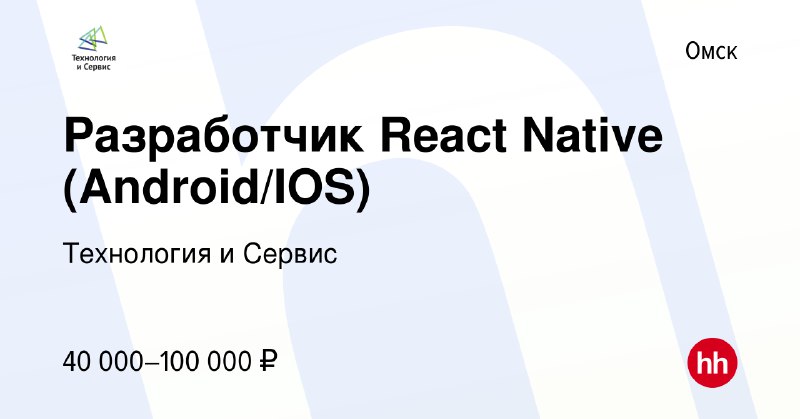 **Разработчик React Native (Android/IOS)**