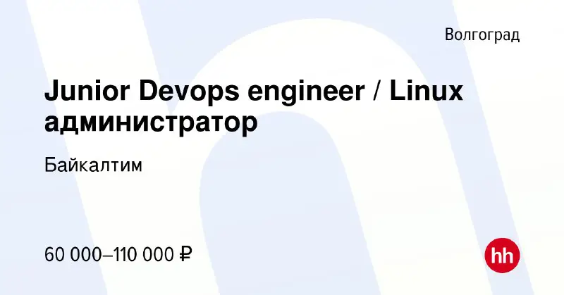 **Junior Devops engineer / Linux администратор**