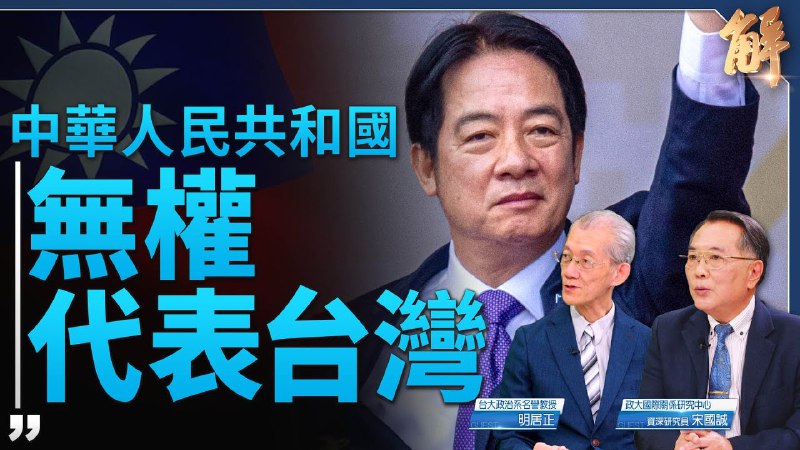 【新聞大破解 】中共無權代表台灣 明居正評賴清德演說：具藍綠包容性！宋國誠：務實中華民國工作者 期許台版雷根！｜明居正｜宋國誠