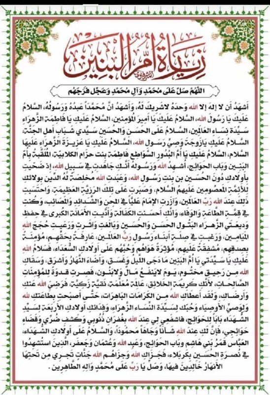 زيارة ام البنين عليها السلام ***❤️‍?***