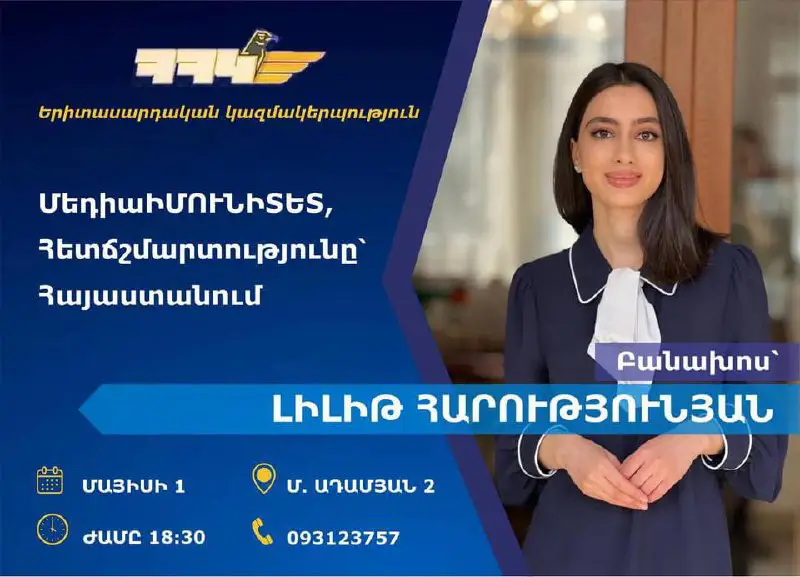 ***🖇️***«ՄեդիաԻՄՈՒՆԻՏԵՏ, Հետճշմարտությունը՝ Հայաստանում»