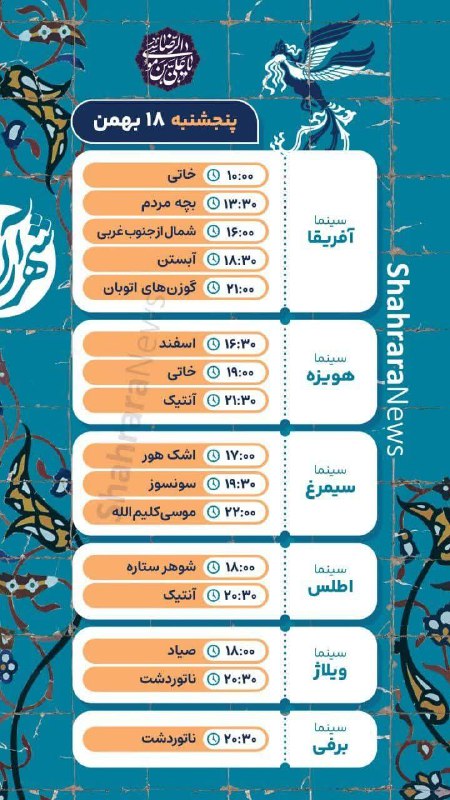 ***🟠*** برنامه اکران روز چهارم [#جشنواره\_فیلم\_فجر](?q=%23%D8%AC%D8%B4%D9%86%D9%88%D8%A7%D8%B1%D9%87_%D9%81%DB%8C%D9%84%D9%85_%D9%81%D8%AC%D8%B1) …