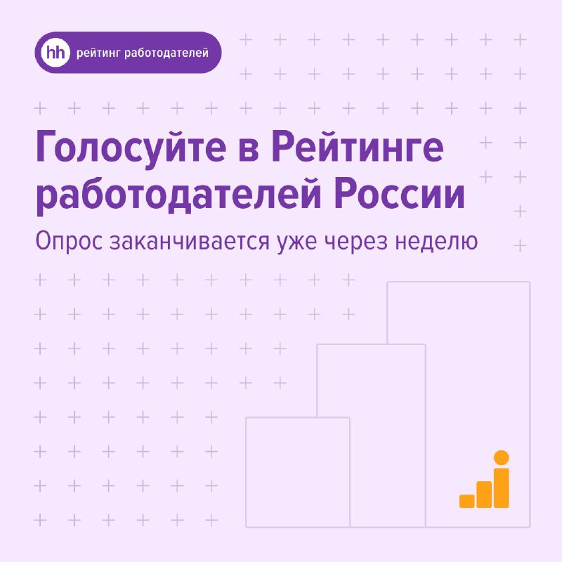 Заканчивается опрос соискателей в Рейтинге работодателей …