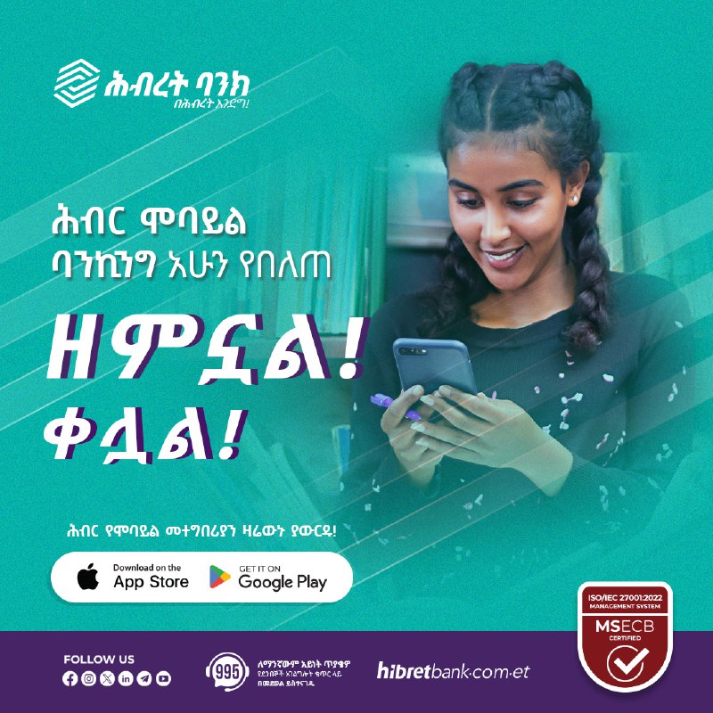 ሕብር ሞባይል ባንኪንግ- አሁን የበለጠ ዘምኗል! …