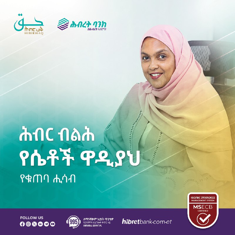 ሕብር ብልሕ የሴቶች ዋዲያህ የቁጠባ ሒሳብ