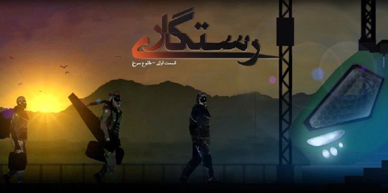 رستگاری - طلوع سرخ
