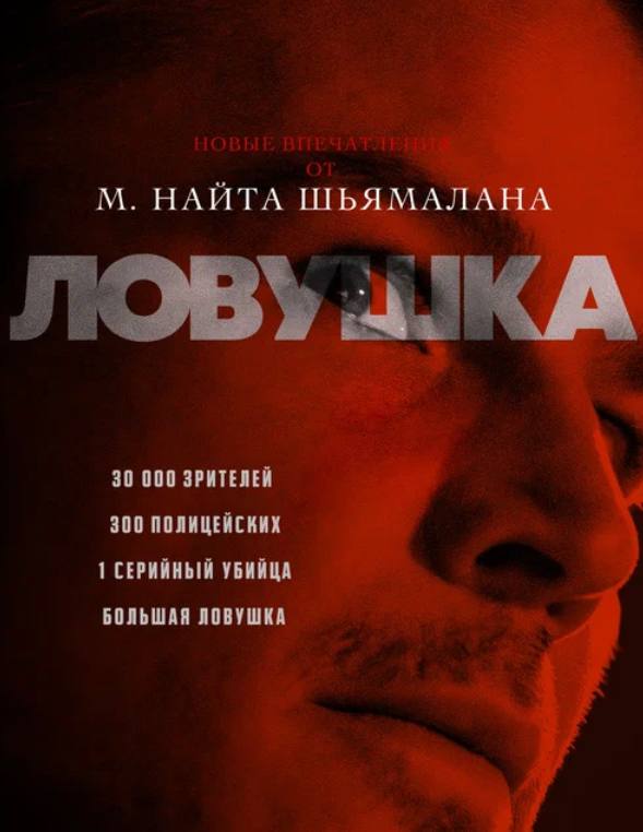 *«Ловушка»* с Джошем Хартнеттом — триллер, …