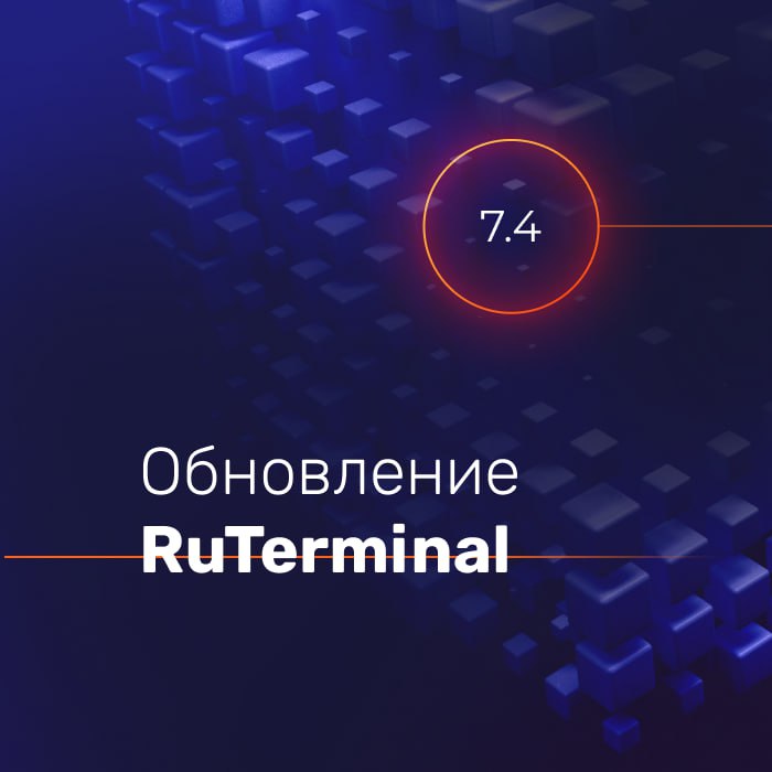 **Штатное обновление RuTerminal!**