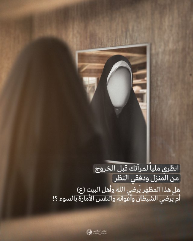 انظري ملياً لمرآتك قبل الخروج من …
