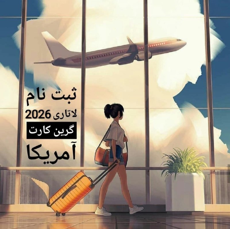***?*** **ثبت‌نام لاتاری گرین کارت آمریکا …