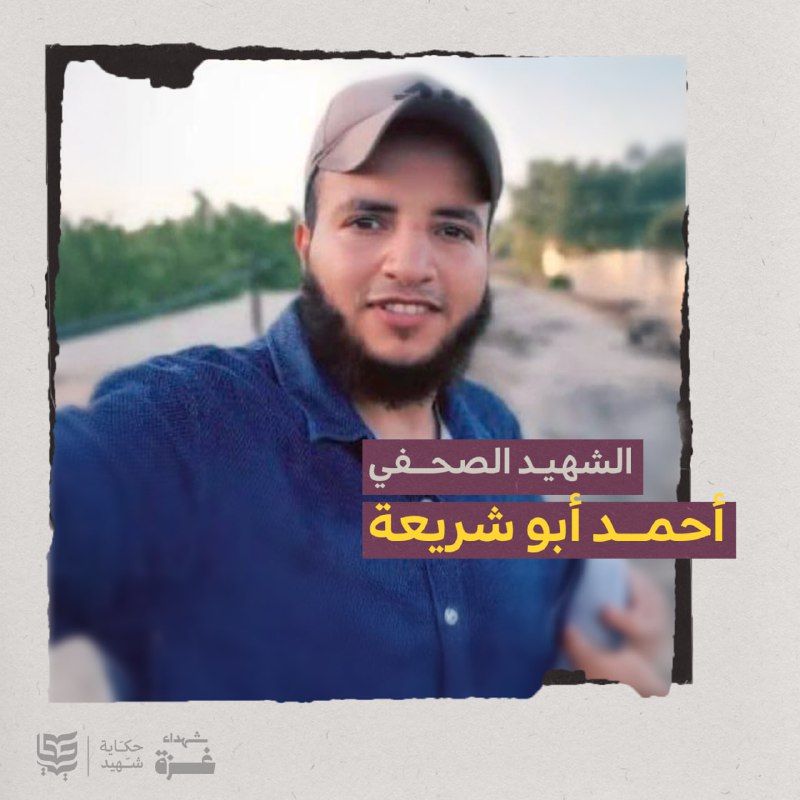 الشهيـ.د أحمد أبو شريعة