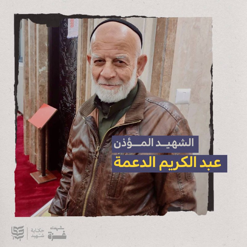 الشهي.د الحاج عبد الكريم الدغمة.. مؤذن …