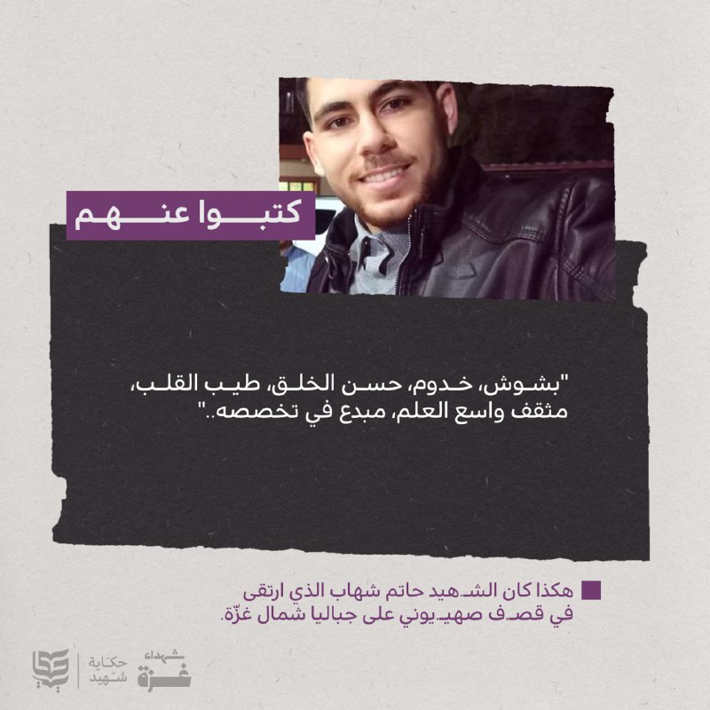 الشهيـ ـد حاتم شهاب.. كان خدومًا، …
