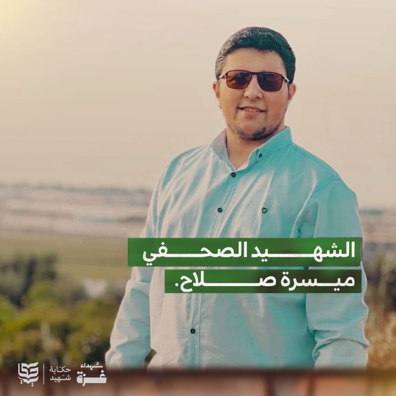 الشهـ ـيد الصحفي ميسرة صلاح.