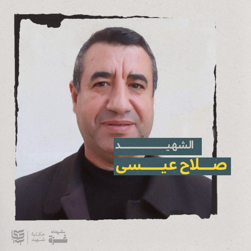 الشهيـ ـد صلاح عيسى