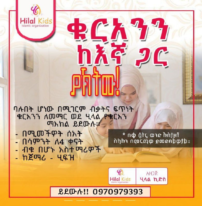 **ሂላል ቤት ለቤትና ኦንላይን ቁርአን ማእከል**