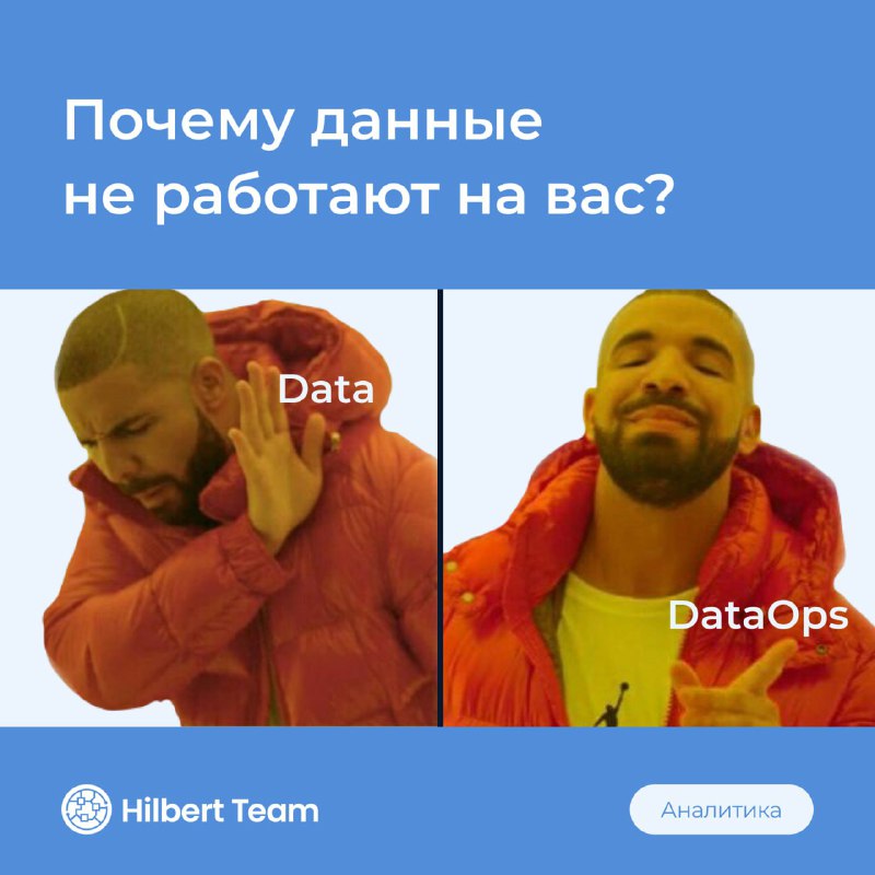 **DataOps: Почему данные не работают на …