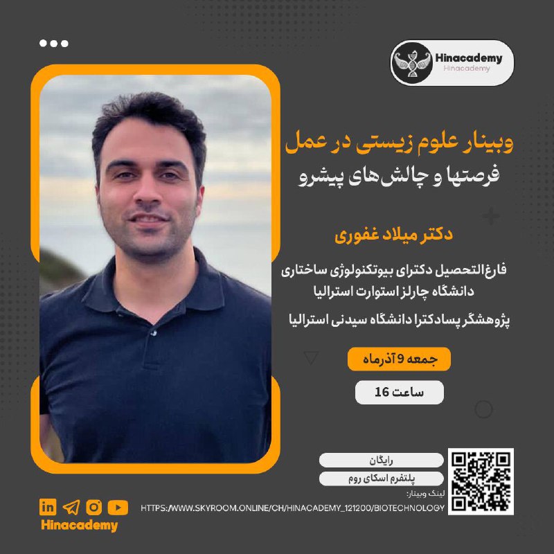 ***??‍?***وبینار علوم زیستی در عمل: فرصت‌ها …