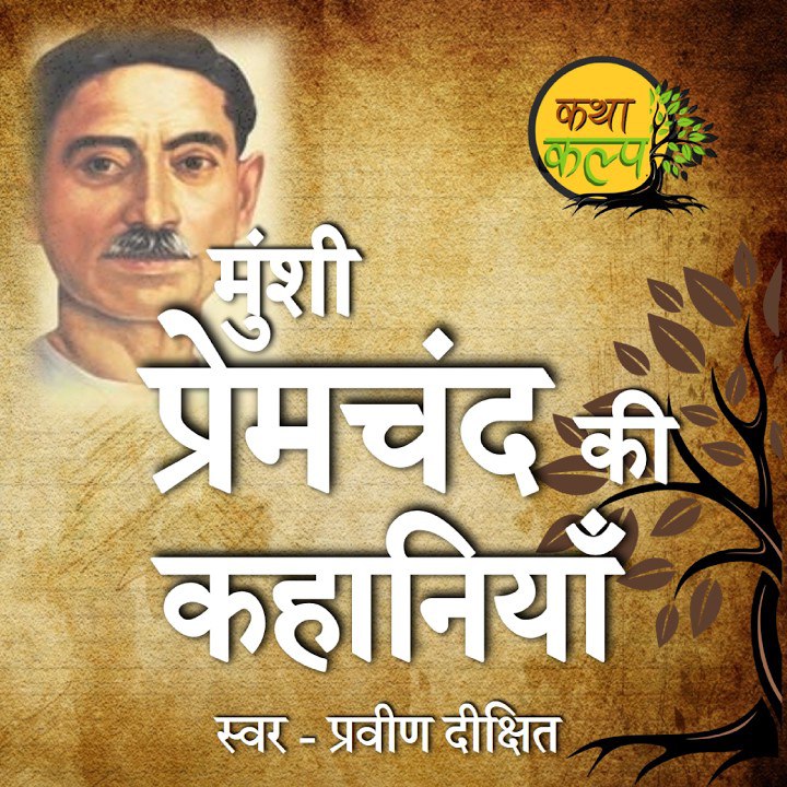 Premchand Special | प्रेमचंद की कहानियाँ …