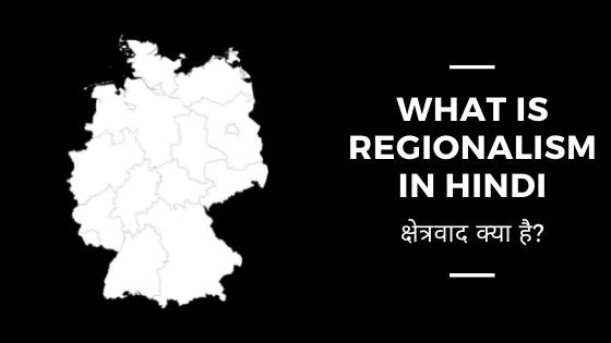 क्षेत्रवाद क्या है? What is Regionalism …