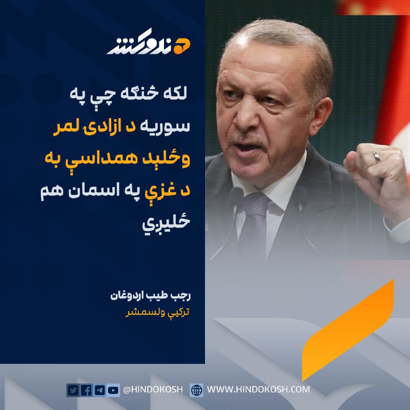 د ترکیې ولسمشر رجب طیب اردوغان …