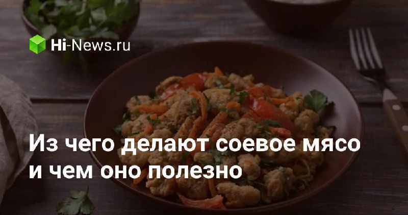 Некоторые люди считают, что соевое мясо …