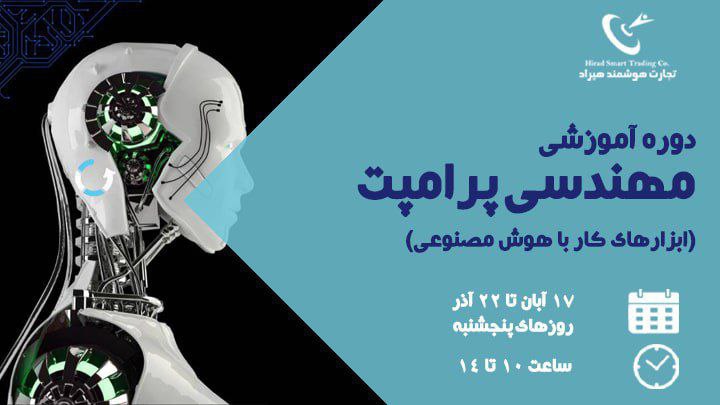 [دوره آموزشی مهندسی پرامپت (ابزارهای کار …