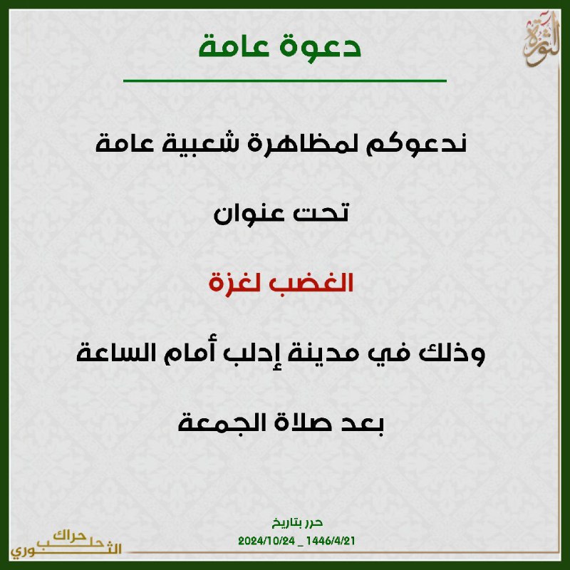 حراك حلب الثوري