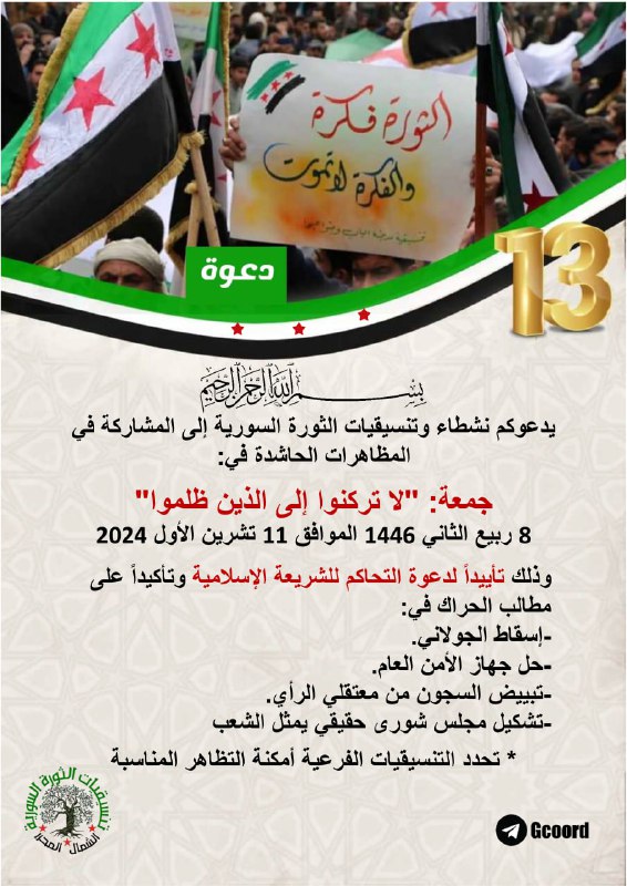 يدعوكم نشطاء وتنسيقيات الثورة السورية إلى …