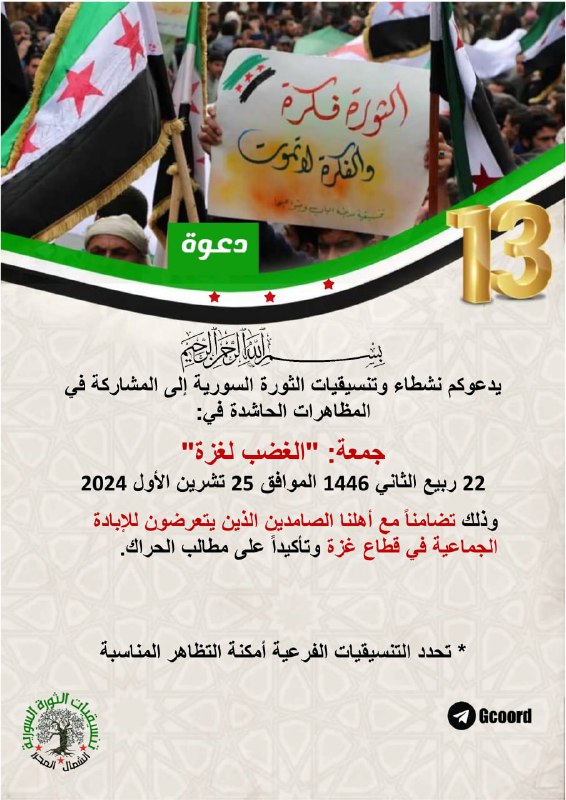 يدعوكم نشطاء وتنسيقيات الثورة السورية إلى …