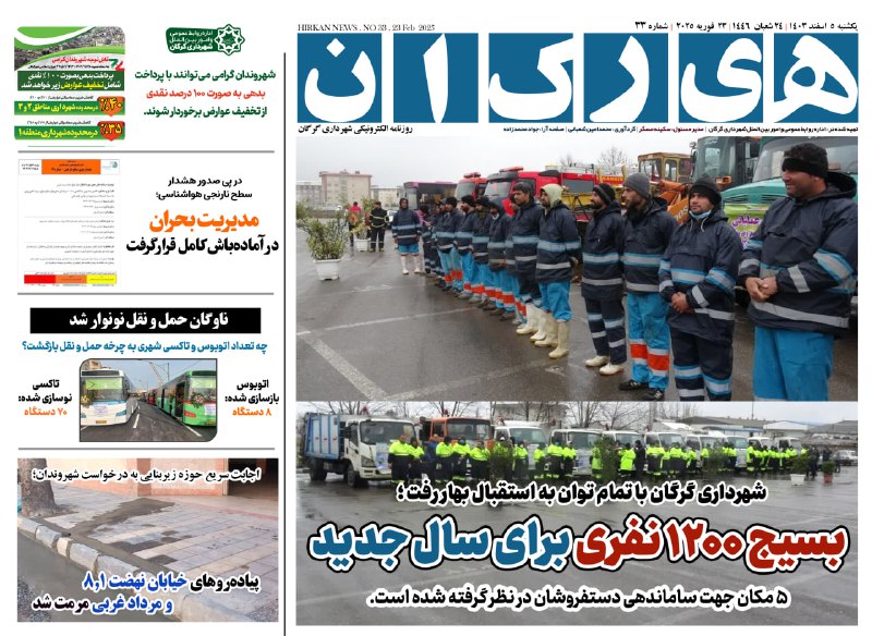 *****📰*** شماره ۳۳ «هیرکان» ؛ روزنامه …
