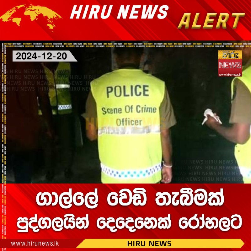 ගාල්ලේ වෙඩි තැබීමක් පුද්ගලයින් දෙදෙනෙක් රෝහලට