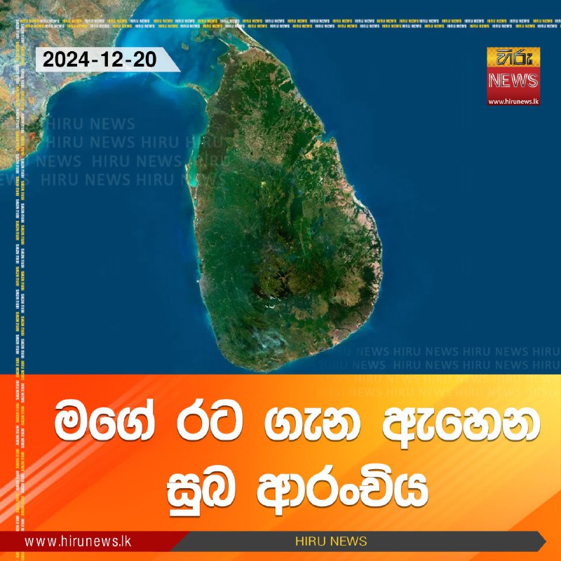 මගේ රට ගැන ඇහෙන සුබ ආරංචිය