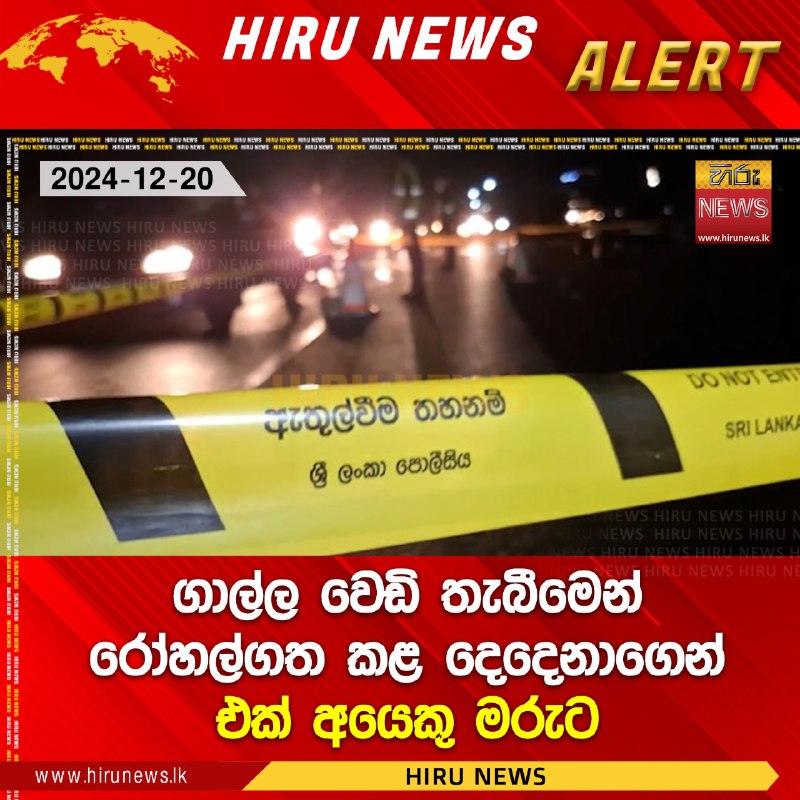 ගාල්ල වෙඩි තැබීමෙන් රෝහල්ගත කළ දෙදෙනාගෙන් …