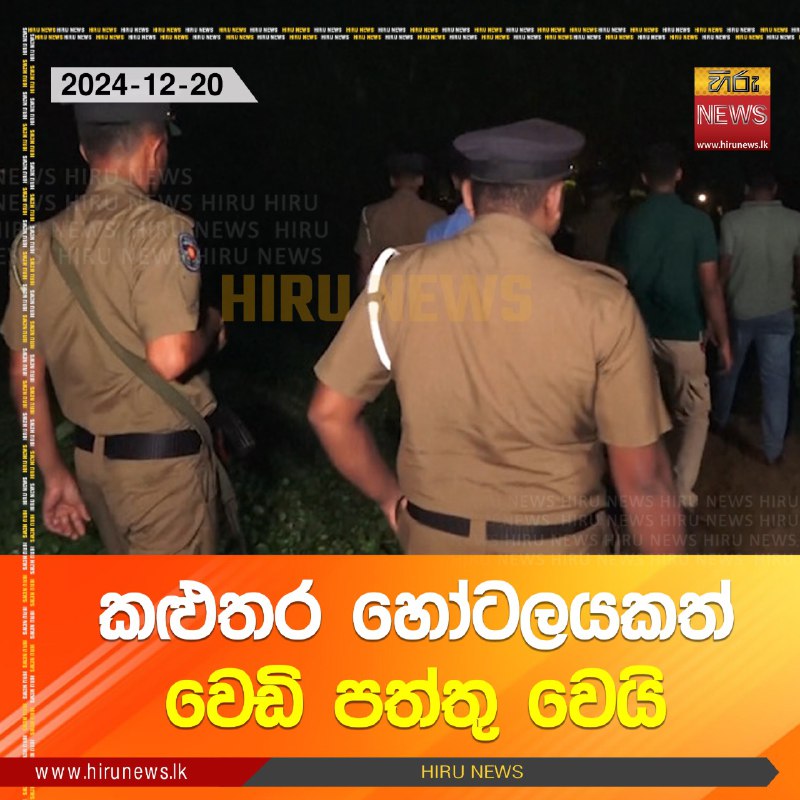 කළුතර හෝටලයකත් වෙඩි පත්තු වෙයි