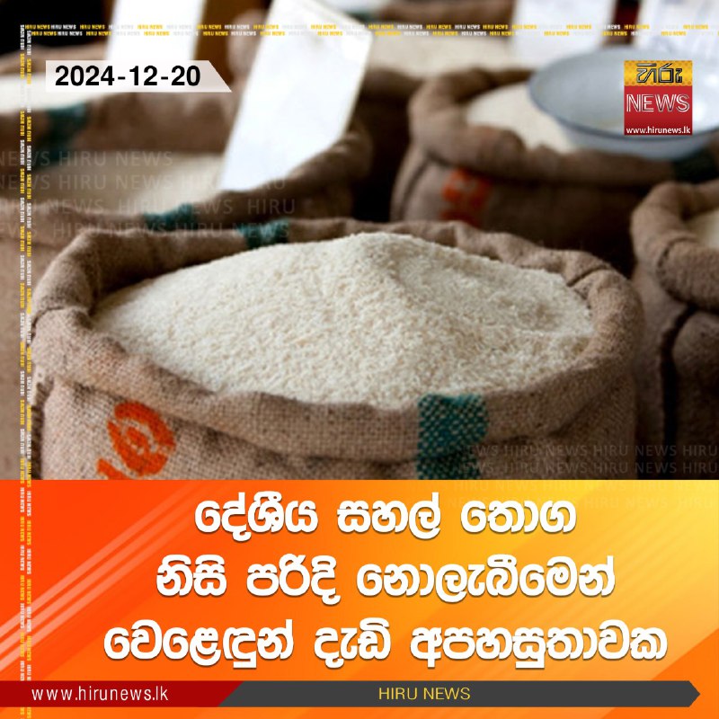 දේශීය සහල් තොග නිසි පරිදි නොලැබීමෙන් …