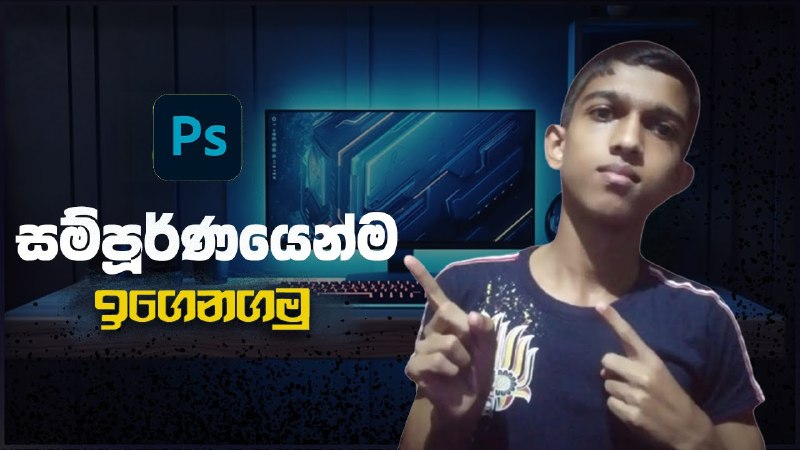 **PhotoShop මුල සිට ඉගෙනගමු*****🥰***