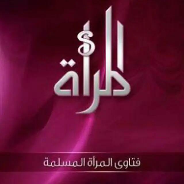 ***?***من فقه العشرة في البيوت: