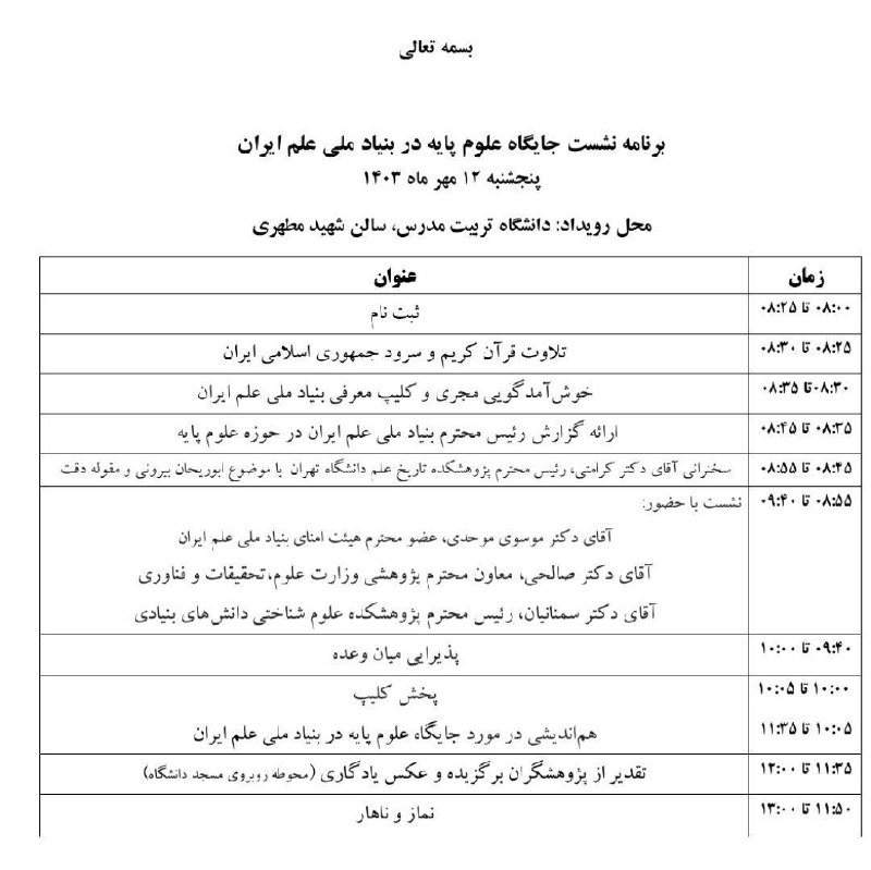 نشست «جایگاه علوم پایه در بنیاد …