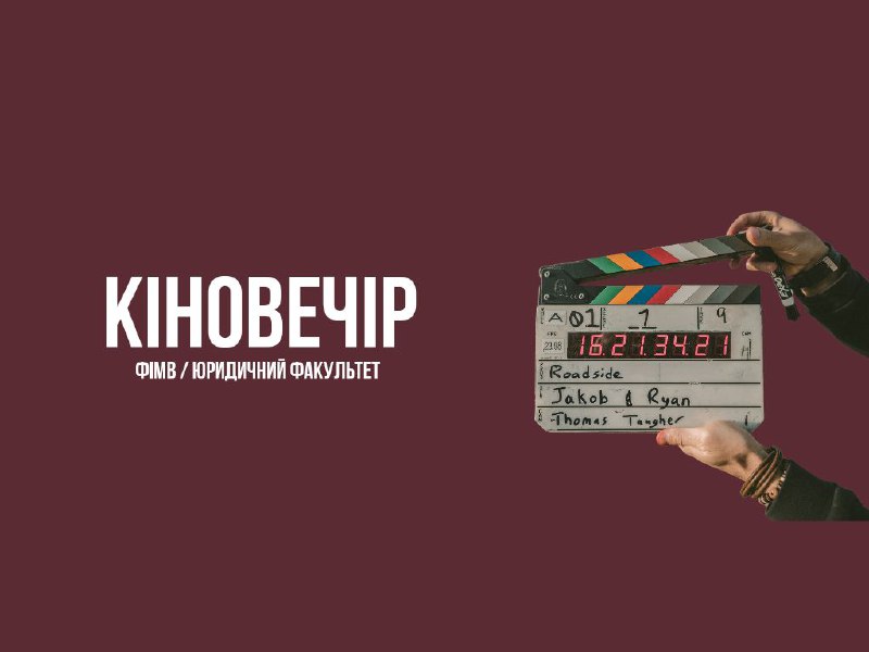 **Запрошуємо студентів ЗНУ на кіновечір від …