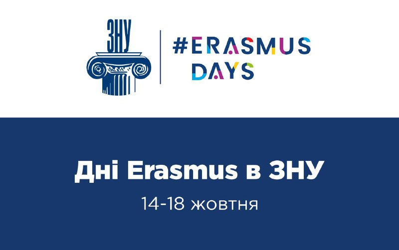 ***🌎*** **Дні Erasmus в ЗНУ**